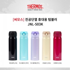 [써모스] 진공단열 휴대용 텀블러 JNL-503K