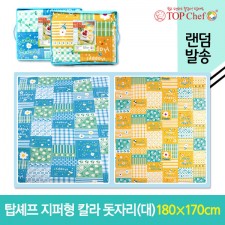 탑셰프 지퍼형 칼라돗자리(대)