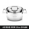 소댕 통3중 라이트 20cm 양수냄비