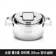 소댕 통3중 라이트 20cm 양수냄비
