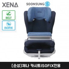 [순성]제나 카시트ISOFIX전용