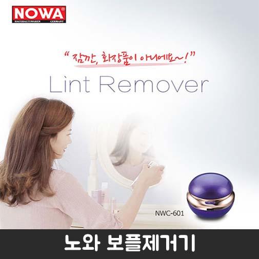 노와 보풀제거기