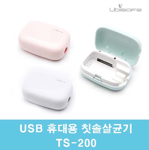 유비세이프 USB 휴대용 칫솔살균기 TS-200