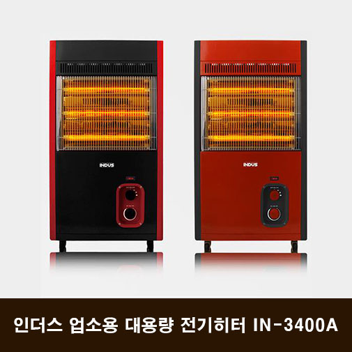 인더스 업소용 대용량 전기히터 IN-3400A