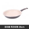 피아베 후라이팬 26cm