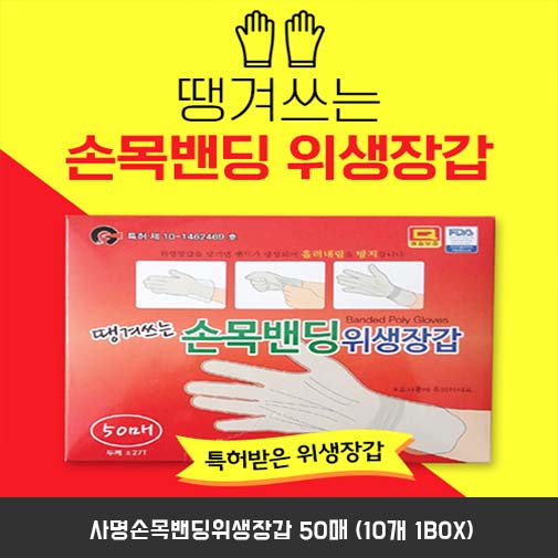 사명손목밴딩위생장갑 50매 (10개 1BOX)