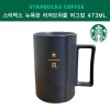 [STARBUCKS] 스타벅스 리저브차콜머그 473ml(뉴욕판)(16온스)