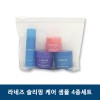 라네즈 슬리핑 케어 샘플 4종세트