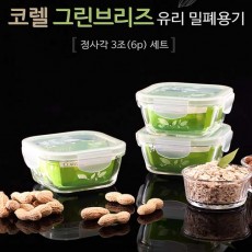 코렐 브리즈 밀폐용기 정사각3조(6p) 세트