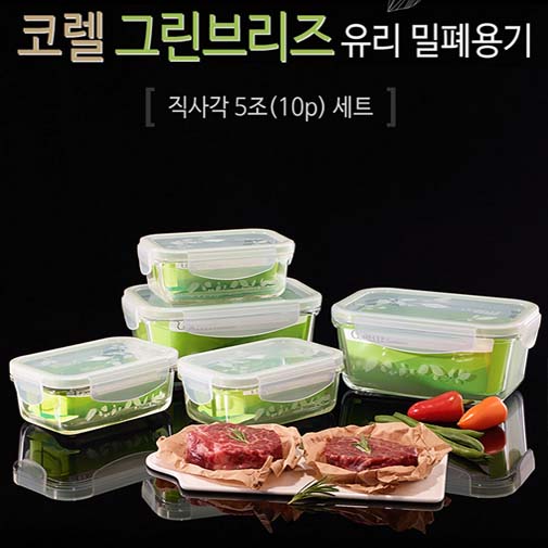 코렐 브리즈 밀폐용기 직사각5조(10p) 세트