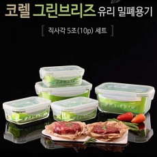 코렐 브리즈 밀폐용기 직사각5조(10p) 세트