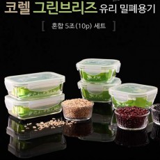 코렐 브리즈 밀폐용기 혼합5조(10p) 세트