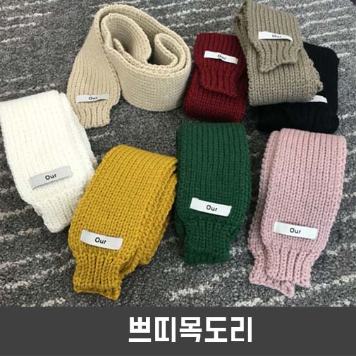 쁘띠목도리