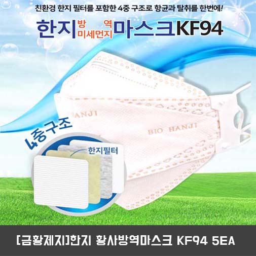 [금황제지]한지 황사방역마스크 KF94 5EA