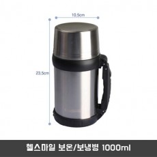 헬스마일 보온/보냉병 1000ml