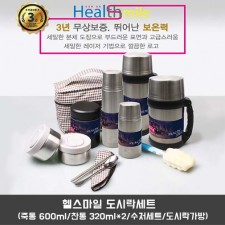 헬스마일 도시락세트(죽통 600ml/찬통 320ml*2/수저세트/도시락가방)