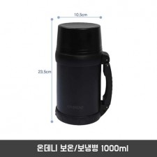온데니 보온/보냉병 1000ml