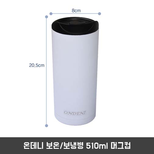 온데니 보온/보냉병 510ml 머그컵