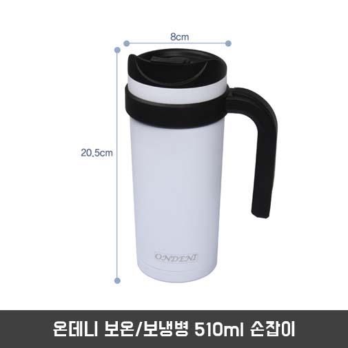 온데니 보온/보냉병 510ml 손잡이
