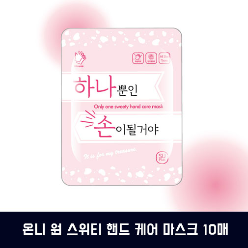 온니 원 스위티 핸드 케어 마스크 10매