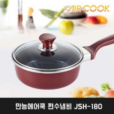 만능에어쿡 편수냄비 JSH-180