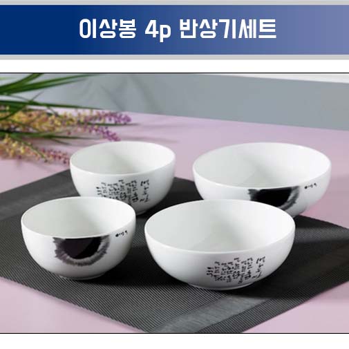 행남자기 이상봉 4p 반상기세트