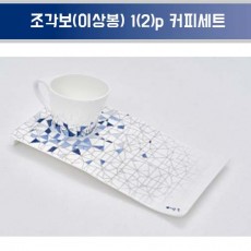 행남자기 조각보(이상봉) 1(2)p 커피세트