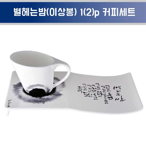행남자기 별헤는밤(이상봉) 1(2)p 커피세트