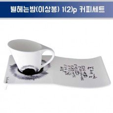 행남자기 별헤는밤(이상봉) 1(2)p 커피세트