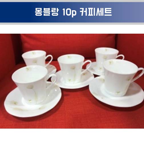 행남자기 몽블랑 10p 커피세트
