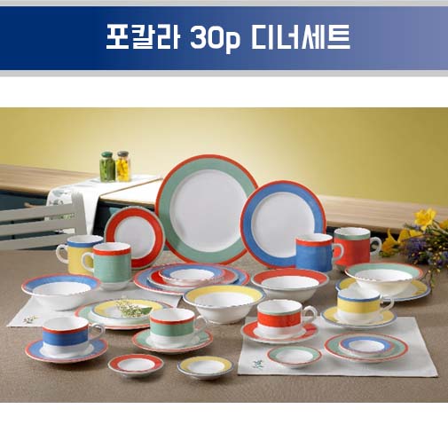 행남자기 포칼라 30p 디너세트