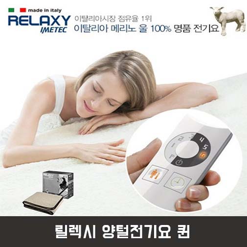 릴렉시 양털전기요 퀸