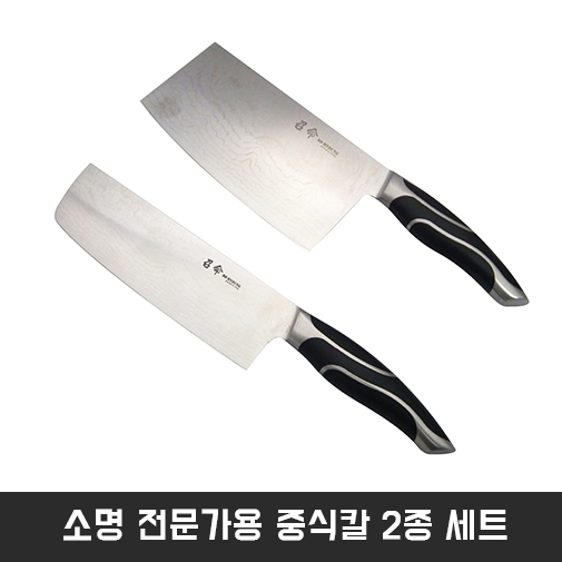 소명 전문가용 중식칼 2종 세트