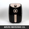 셰프라인 에어프라이어 2.2L CL-AF22