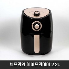 셰프라인 에어프라이어 2.2L CL-AF22