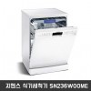 지멘스 식기세척기 SN236WOOME