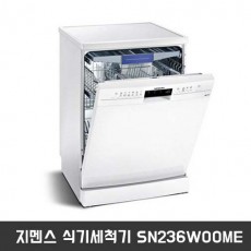 지멘스 식기세척기 SN236WOOME