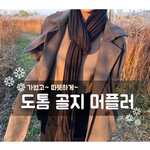 도톰 골지 머플러