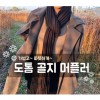 도톰 골지 머플러