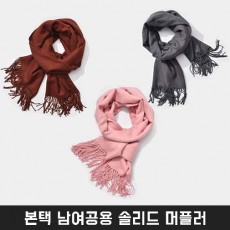본택 남여공용 솔리드 머플러