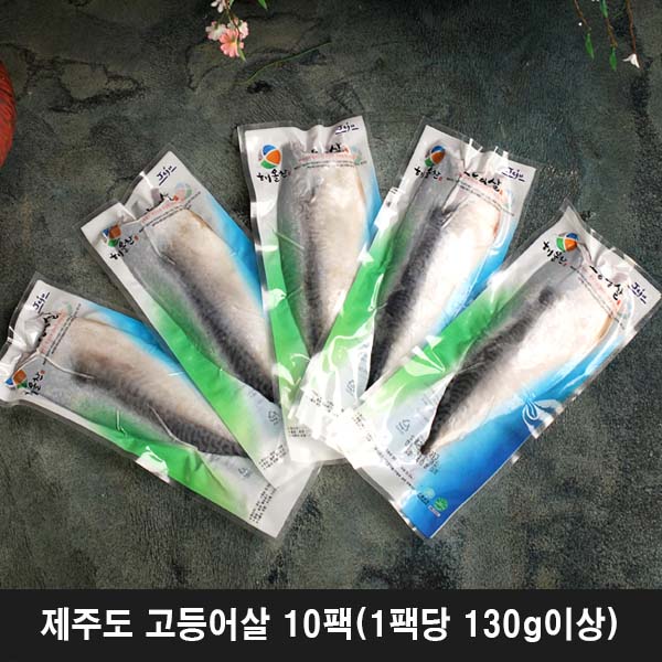 제주도 고등어살 10팩(1팩당 130g이상)