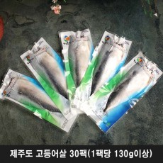 제주도 고등어살 30팩(1팩당 130g이상)