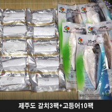 제주도 갈치3팩(1팩당 270g/5토막)+고등어10팩(1팩당 100-130g)