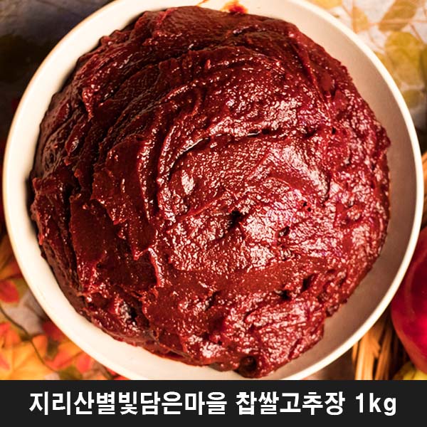 지리산별빛담은마을 찹쌀고추장 1kg