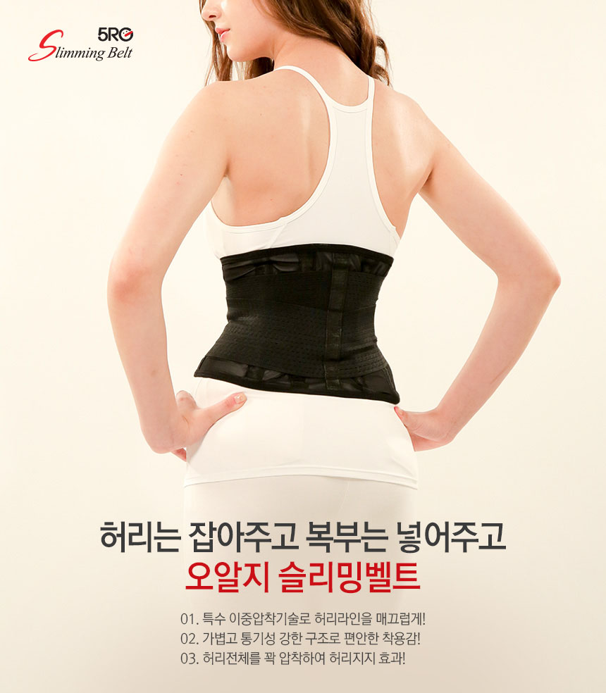 오알지 슬리밍벨트