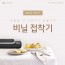 비닐 접착기