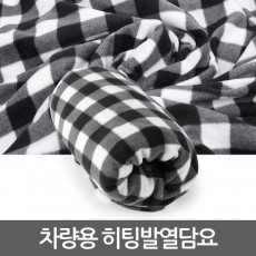 차량전용 히팅담요 소형
