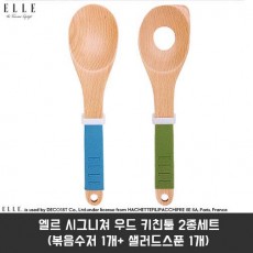 [ELLE] 엘르 시그니쳐 우드 키친툴 2종세트 (볶음수저 1개+ 샐러드스푼 1개)