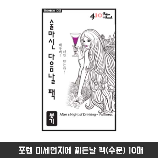 포텐 술 마신 다음 날 팩(붓기) 10매