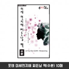 포텐 미세먼지에 찌든날 팩(수분) 10매